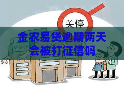 金农易贷逾期两天会被打吗