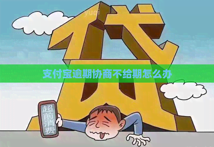 支付宝逾期协商不给期怎么办