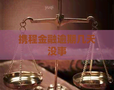 携程金融逾期几天没事