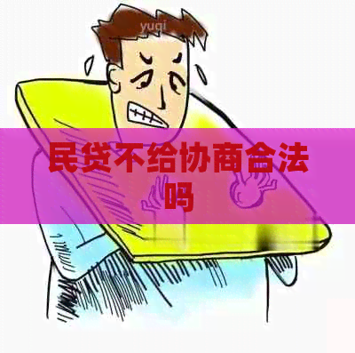 民贷不给协商合法吗