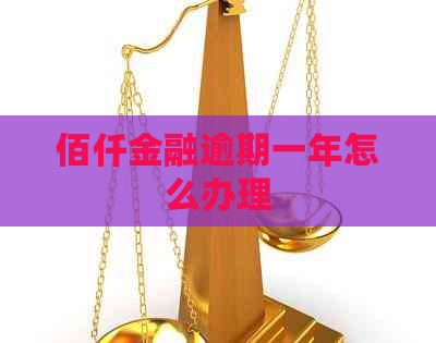 佰仟金融逾期一年怎么办理