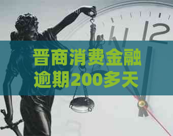 晋商消费金融逾期200多天后会发生什么