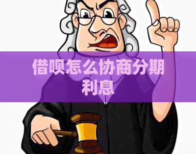 借呗怎么协商分期利息