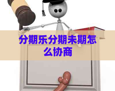 分期未期怎么协商