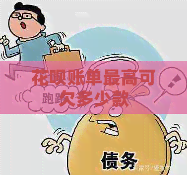 花呗账单更高可欠多少款