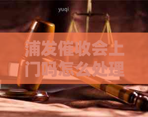 浦发会上门吗怎么处理