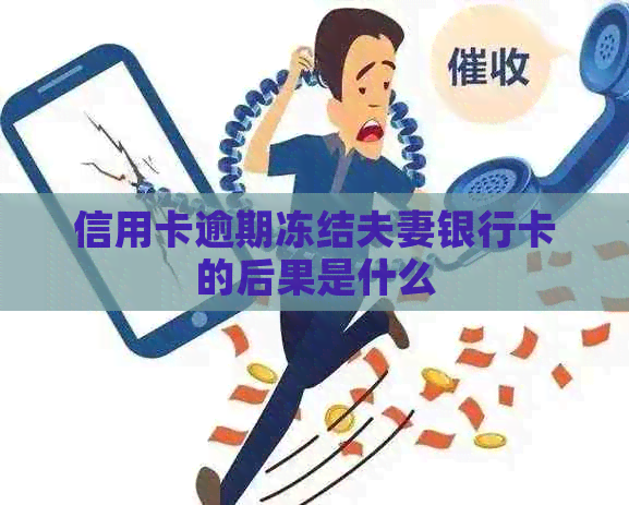 信用卡逾期冻结夫妻银行卡的后果是什么