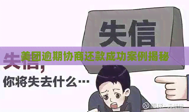 美团逾期协商还款成功案例揭秘