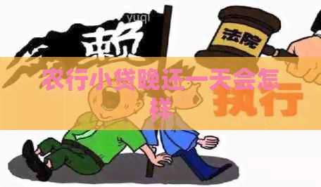 农行小贷晚还一天会怎样