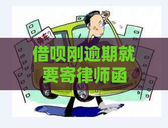 借呗刚逾期就要寄律师函