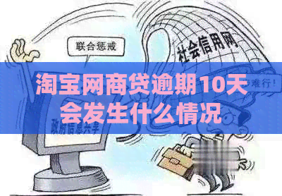 淘宝网商贷逾期10天会发生什么情况