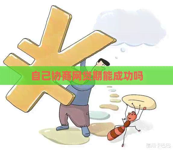 自己协商网贷期能成功吗