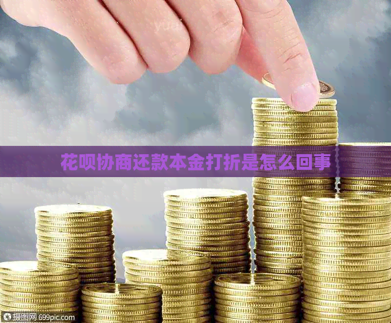 花呗协商还款本金打折是怎么回事