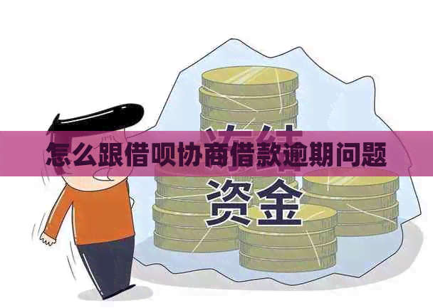 怎么跟借呗协商借款逾期问题