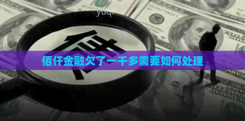 佰仟金融欠了一千多需要如何处理