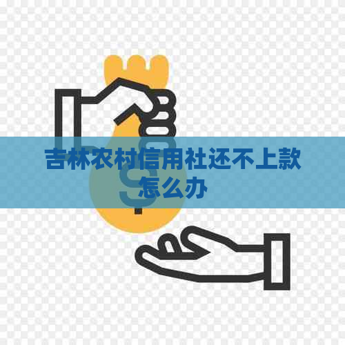 吉林农村信用社还不上款怎么办