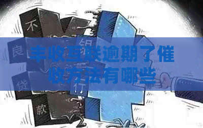 丰收互联逾期了方法有哪些