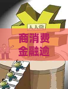 商消费金融逾期第七天后会发生什么