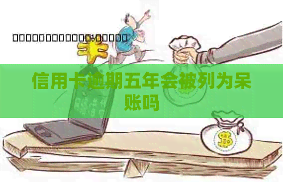 信用卡逾期五年会被列为呆账吗