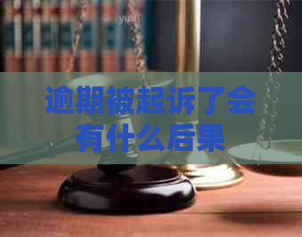 逾期被起诉了会有什么后果