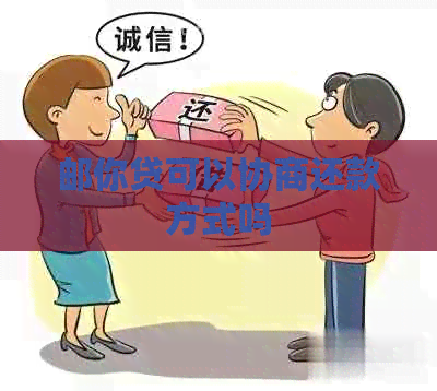 邮你贷可以协商还款方式吗