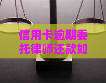 信用卡逾期委托律师还款如何操作