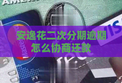 安逸花二次分期逾期怎么协商还款