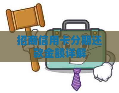 招商信用卡分期还款金额详解