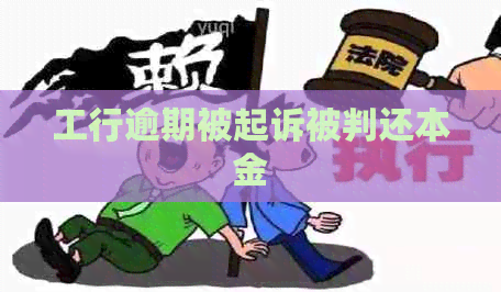 工行逾期被起诉被判还本金