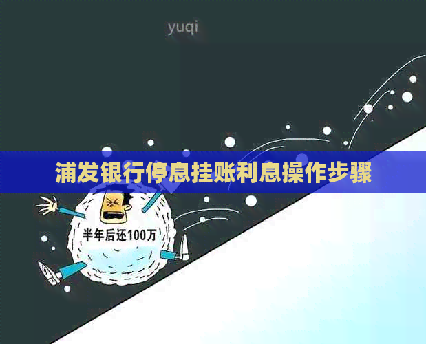 浦发银行停息挂账利息操作步骤