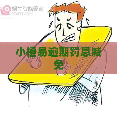 小橙易逾期罚息减免