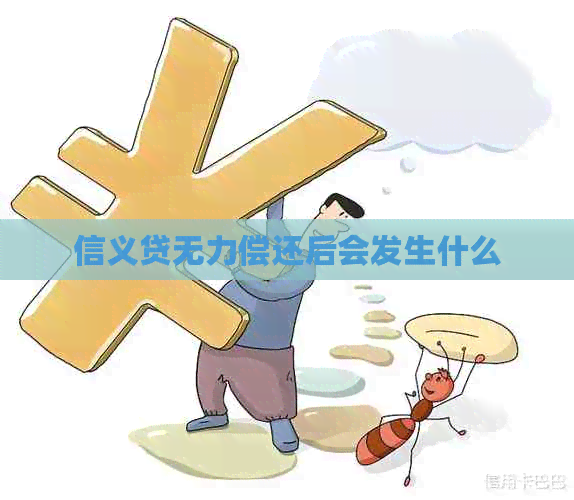 信义贷无力偿还后会发生什么