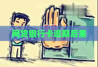 网贷银行卡逾期后果