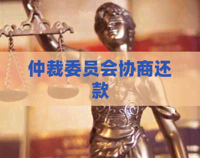 仲裁委员会协商还款