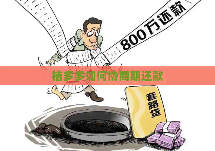 桔多多如何协商期还款