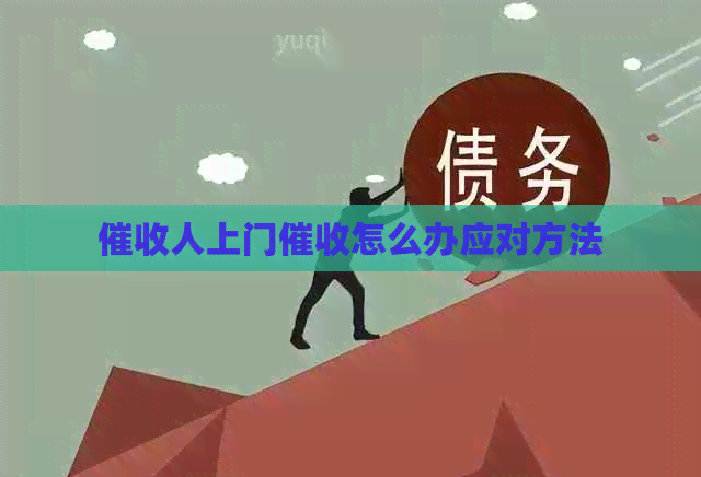 人上门怎么办应对方法