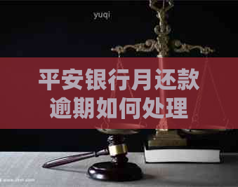 平安银行月还款逾期如何处理