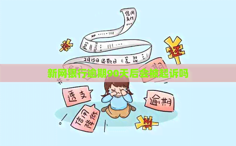 新网银行逾期90天后会被起诉吗