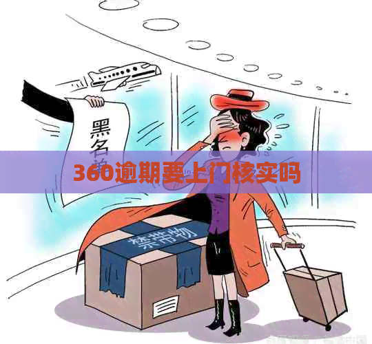 360逾期要上门核实吗