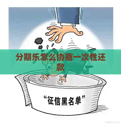 怎么协商一次性还款