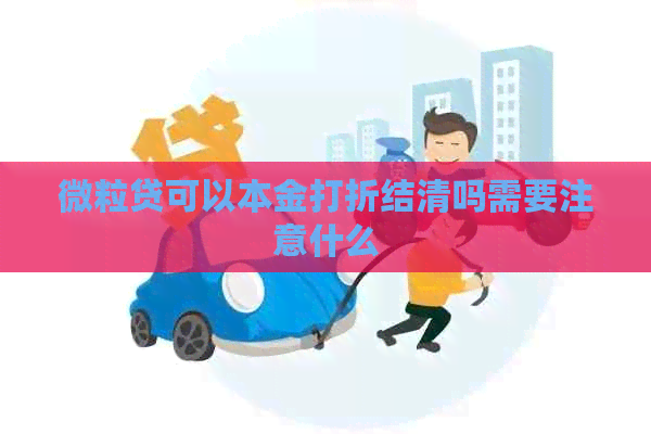 微粒贷可以本金打折结清吗需要注意什么