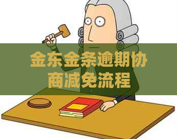 金东金条逾期协商减免流程