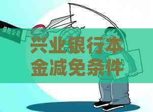 兴业银行本金减免条件及申请流程详解