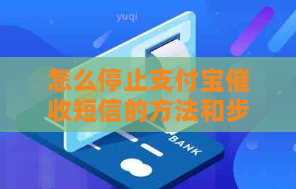 怎么停止支付宝短信的方法和步骤