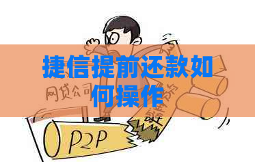 捷信提前还款如何操作