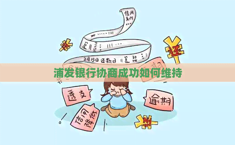 浦发银行协商成功如何维持