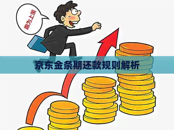 京东金条期还款规则解析