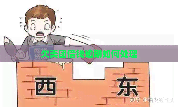 欠美团借钱逾期如何处理