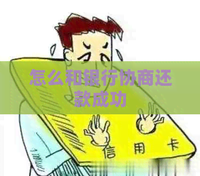 怎么和银行协商还款成功