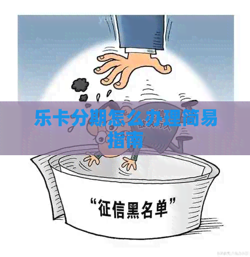 乐卡分期怎么办理简易指南